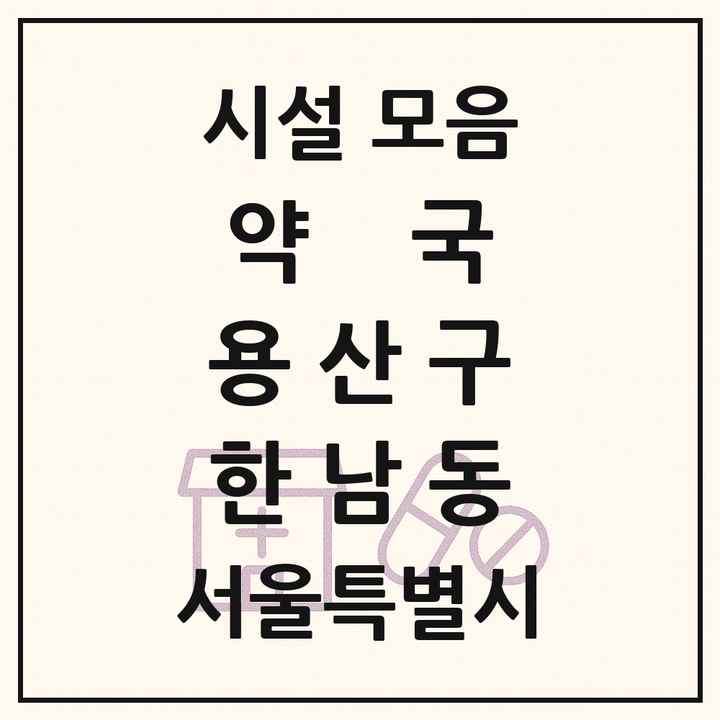 서울특별시 용산구 한남동 약국 목록